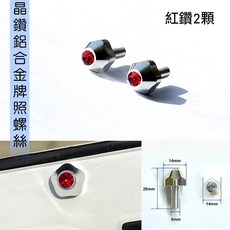 圓夢工廠 超質感車牌框 牌照框 汽車貨車 新型7碼車牌專用 造型時尚多色系 車牌保護框, 鑲鑽車牌螺絲 每組2入 紅鑽, 1個