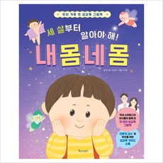 세 살부터 알아야 해! 내 몸 네 몸: 우리 가족 첫 성교육 그림책(양장), 물주는아이, 단품