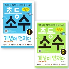 초등 소수 개념이 먼저다 1 2 세트 (전2권) 키출판사, 수학