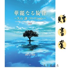 久石讓 宮崎駿 華麗的旋律 改訂版 鋼琴譜 五線譜