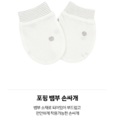 앙팡스 포핑 뱀부 손싸개 - AZA11203_CA