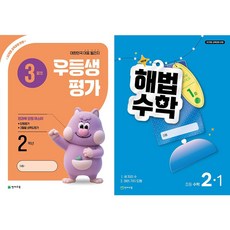 2026년 우등생평가+해법수학 1학기(3월호) (1학년~6학년 선택) 학생용 3부이상 교사용증정-상세설명확인, 초등 2학년, 수학영역