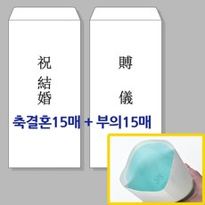 경조사봉투 이중 봉투/축결혼+부의 각15매씩 총30매, 축결혼15매+부의15매