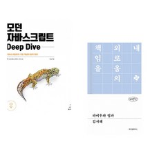 (이웅모) 모던 자바스크립트 Deep Dive + (김서해) 라비우와 링과 (전2권)