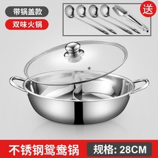 不銹鋼鴛鴦鍋 32CM, 1個, 28CM(適合1-2人),清湯鍋（不帶蓋子）