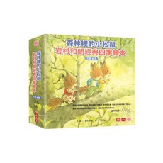 岩村和朗 森林裡的小松鼠：經典四季繪本（全套六冊）