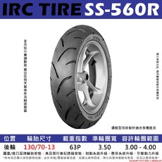 IRC SS-560R 運動通勤胎 適用於 DRG MMBCU KRV NMAX, 1個