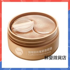 咖啡因煙酰胺眼膜 淡化細紋 黑眼圈 保濕舒緩, 1個, 1盒