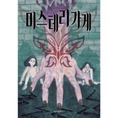 [위즈덤하우스] [가을책방] 미스 테리 가게, 상세 설명 참조, 상세 설명 참조, 상세 설명 참조