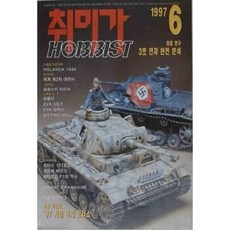 [중고] 취미가 HOBBIST 1997년 6월 | 3호 전차 완전 분석 | 편집부 | 호비스트 | 1997년