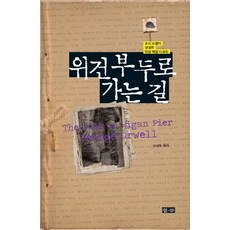 위건 부두로 가는 길:조지 오웰의 생생한 탄광 체험 리포트, 청하, 조지 오웰 저/구세희 역