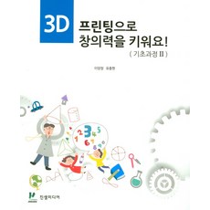 3D 프린팅으로 창의력을 키워요!(기초과정2), 진샘미디어