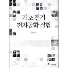 기초 전기 전자공학 실험, GS인터비전, 김홍석 저