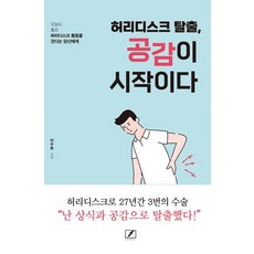 허리디스크 탈출 공감이 시작이다