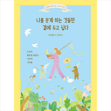 나를 웃게 하는 것들만 곁에 두고 싶다 + 미니수첩 증정, 마담롤리나, 허밍버드