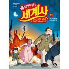 설민석의 세계사 대모험 11 : 영국 산업 혁명 편 - 혁명에 맞선 자들, 단꿈아이, 설민석,김정욱 글/박성일 그림/원태준 감수, 상세내용 참조