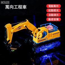 DFMEI 男孩3-6電動擺臂萬向挖掘機仿真推土機車模型工程車兒童玩具, 1個, 198-1萬向挖掘車:如圖