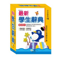 世一 最新學生辭典, 單本, N/A