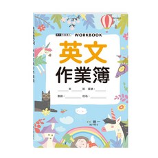 世一出版 ABC英文作業簿 獨角獸, 1個, 單本, N/A