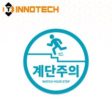 계단주의(원형) S162 계단주의 4 바닥용 노면용 (2개 1set)