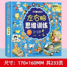 左右腦思維訓練益智趣味寶寶幼兒園語言發展寶貝啟蒙圖書 椰子圖書, 左右腦思維訓練2-3歲