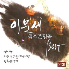 미개봉CD) 이문세 색소폰 명곡 Best (2CD) - 옛사랑/광화문연가/소녀/붉은노을/가을이오면/사랑이 지나가면