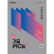 완자 기출픽 고등 사회와 문화(2026):2022개정 교육과정, 비상교육