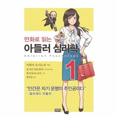 이노플리아 만화로 읽는 아들러 심리학. 1, 까치글방(주), 9788972915843