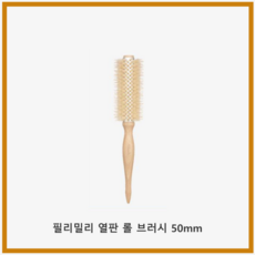 필리밀리 열판 롤브러시 (50mm), 1개, 우드