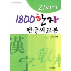 21세기 1800 한자 펜글씨 교본
