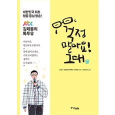 Joongangbooks 別擔心! 親愛的： 金濟東與人們傳遞溫暖慰藉的時光, 文: JTBC 金濟東的Talk to You製作團隊 圖: 伯寧皮奇