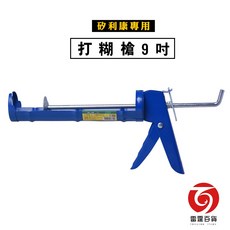 SELLERY 9吋半圓型有牙打糊槍 矽利康專用工具, 1個