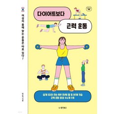 다이어트보다 근력 운동