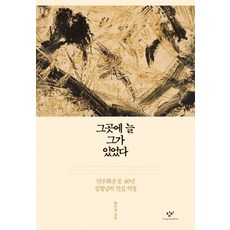 那裡總有他：民主化運動40年 金正南的真實歷程, 韓寅燮, 創批