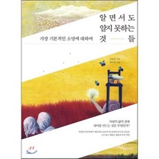 알면서도 알지 못하는 것들 : 가장 기본적인 소망에 대하여, 김승호 저, 스노우폭스북스