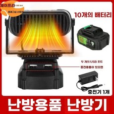 휴대용 무선 히터 리튬배터리 난방 캠핑 무시동 1. USB 충전기능 난방기 차박 히터1개+, 1, H. 히터 헤드 10셀 배터리 1개 충전기