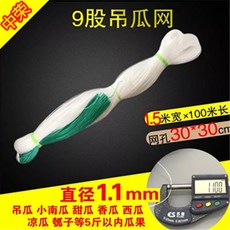 種瓜豆角弔瓜絲瓜苦瓜黃瓜百香果專用網植物爬藤網種植網攀爬農用TJBZ, 1.5*100粗9股【吊瓜 百香果】, 1個