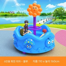 회전 목마 놀이기구 어린이집 펜션 유치원 야외 의자 어린이 실내 키즈 마당 키즈카페, 1개, 4. 파란색 110cm 직경 좌석 6명