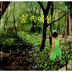 숲 속에서, 길벗어린이