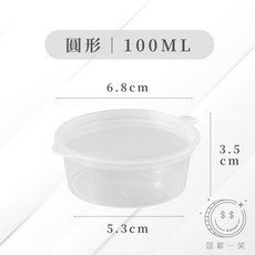匯薪一笑 一次性醬料分裝盒 帶蓋密封透明盒 醬料杯/沾醬盒/醬油盒 塑膠杯辛香料分裝盒 外送免洗餐盒/試吃盒, 1個, 圓形｜100ML