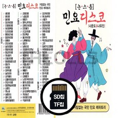 [더올스] 정품 USB / SD 논스톱 민요 디스코 나운도 나유진, SD칩(효도라디오용)