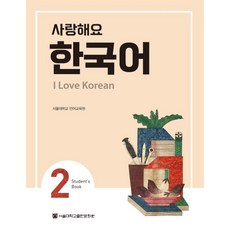 사랑해요 한국어(I Love Korean) 2(SB), 2권, 서울대학교출판문화원