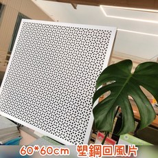60*60cm 塑鋼回風片, 1個