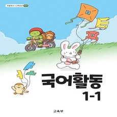 초등학교 교과서 국어 활동 1학년 1학기, 1학년-1학기