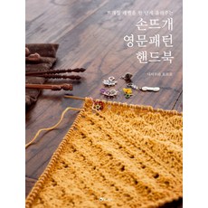 讓您的編織技巧更上一層樓的手織英文織圖手冊, 優娜