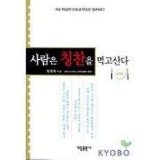 사람은 칭찬을 먹고 산다, 가림, 민영욱 저