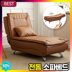 SOPHOSO 1인용 소파베드 가정용 모션베드 전동 리클라이너 안락 의자 다용도 가죽 등받이 침대, SO브라운 자동형