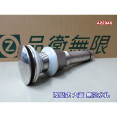 SUS304不銹鋼拉絲 溢水孔 按壓彈跳式 面盆下水器 046, 1個, 大蓋無溢水孔