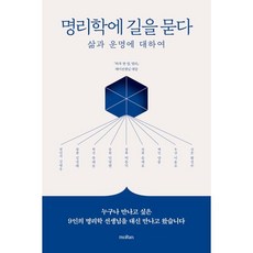 명리학에 길을 묻다:삶과 운명에 대하여, 모란, 제이선생님