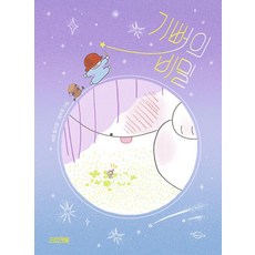 기뻐의 비밀, 사계절, 사계절 동시집, nullnull